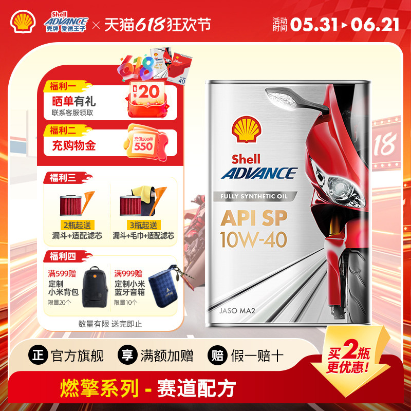 壳牌爱德王子摩托车机油全合成润滑油升级版赛道配方SP级燃擎1L