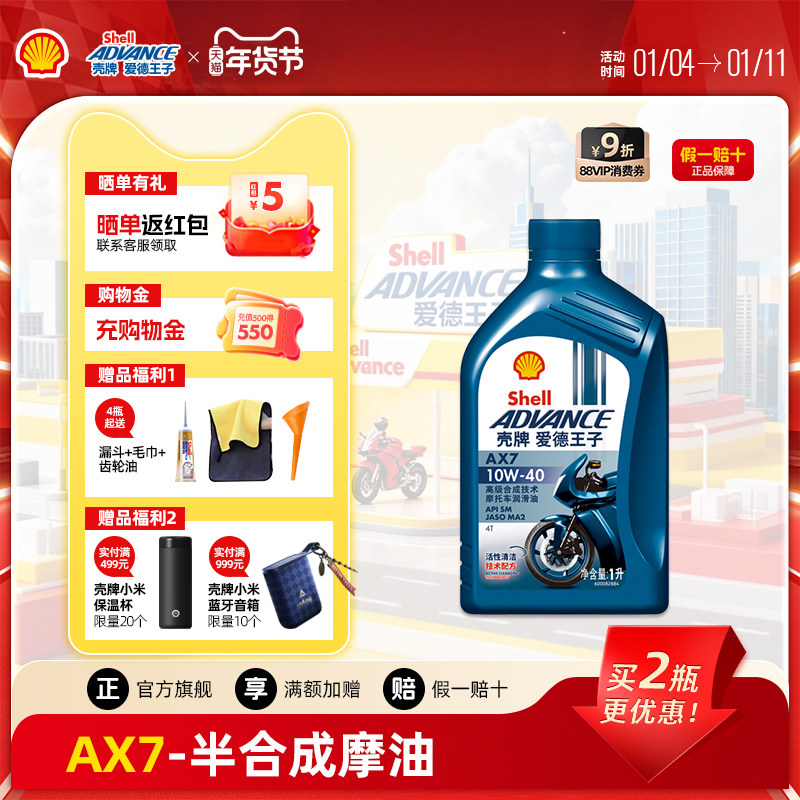 壳牌爱德王子四冲程摩托车机油踏板车润滑油SM级AX7 10W40 1L
