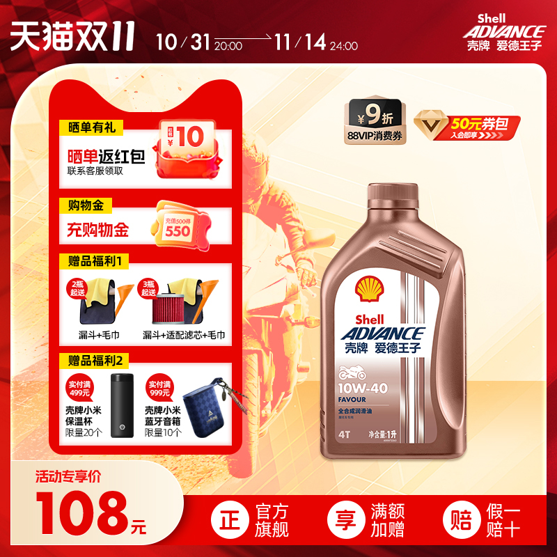 壳牌爱德王子全合成摩托车机油踏板车润滑油SN级 热爱FAVOUR系列
