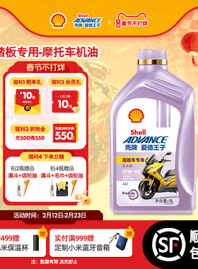 壳牌爱德王子踏板摩托车专用机油 MB全合成润滑油5W40/10W40 1L