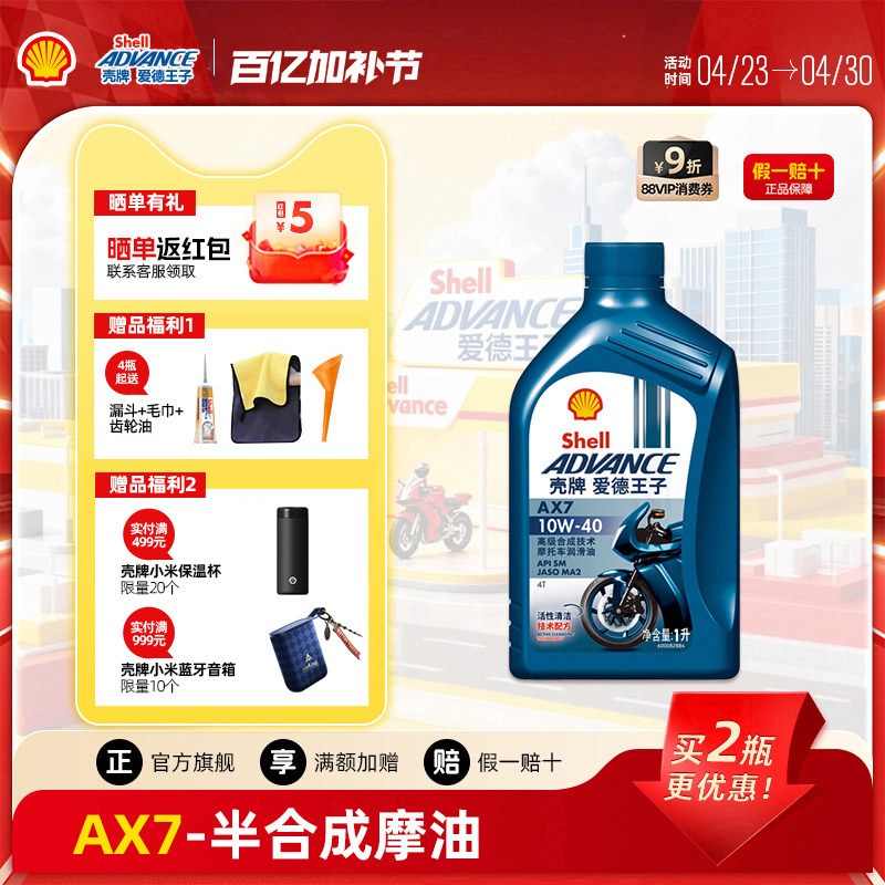 壳牌爱德王子四冲程摩托车机油踏板车润滑油SM级AX7 10W40 1L