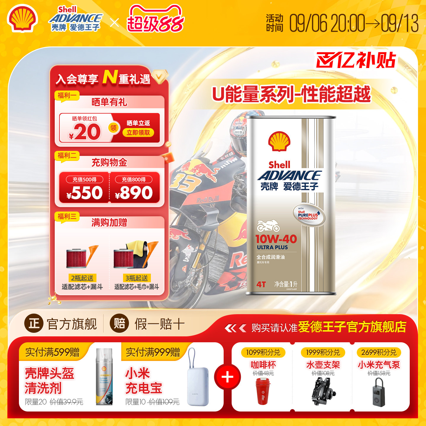 壳牌爱德王子U能量全合成摩托车机油ULTRA PLUS U+系列 10W40/50
