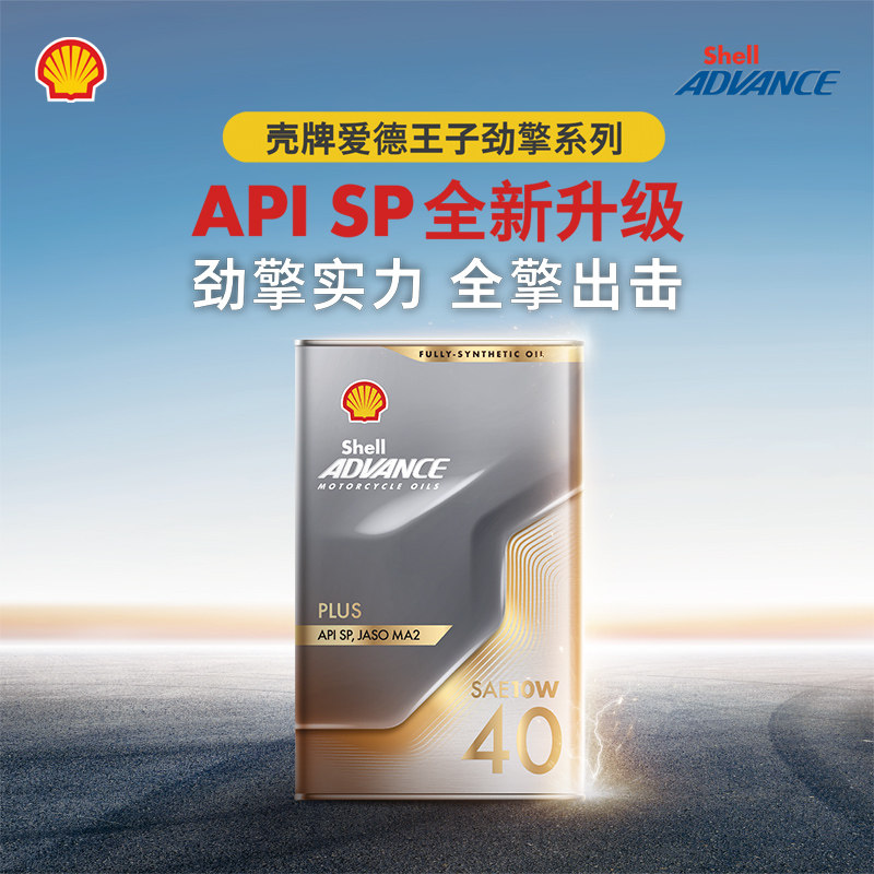 壳牌爱德王子劲擎plus