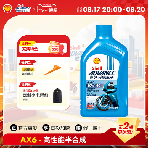 爱德王子摩托车机油壳牌