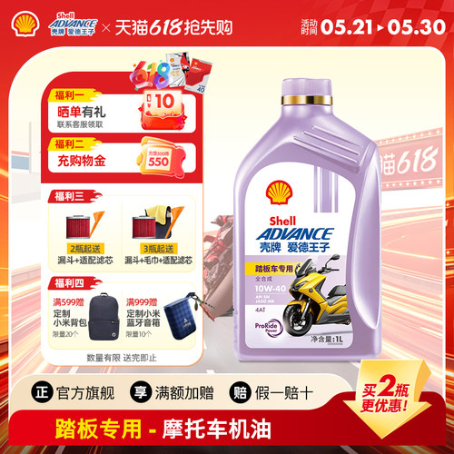 壳牌爱德王子踏板专用摩托车机油