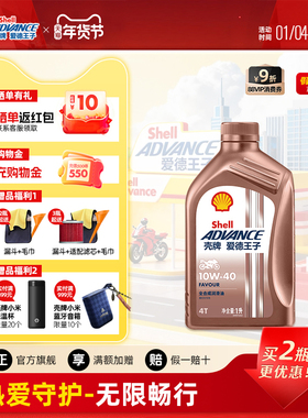 壳牌爱德王子全合成摩托车机油踏板车润滑油SN级 热爱FAVOUR系列