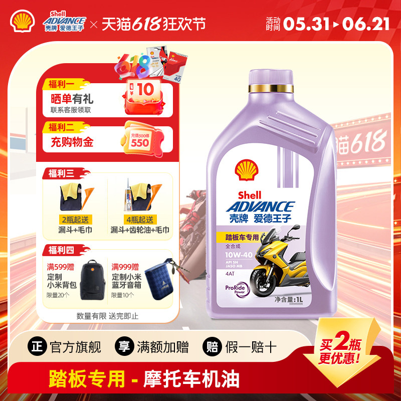 壳牌爱德王子踏板摩托车专用机油 MB全合成润滑油5W40/10W40 1L