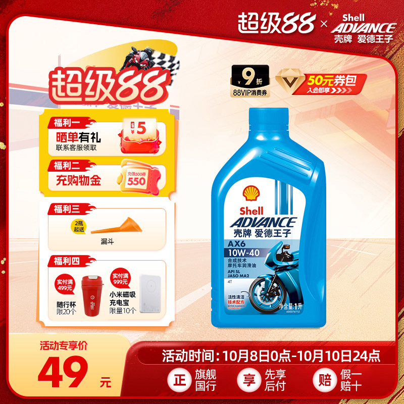 爱德王子摩托车机油壳牌