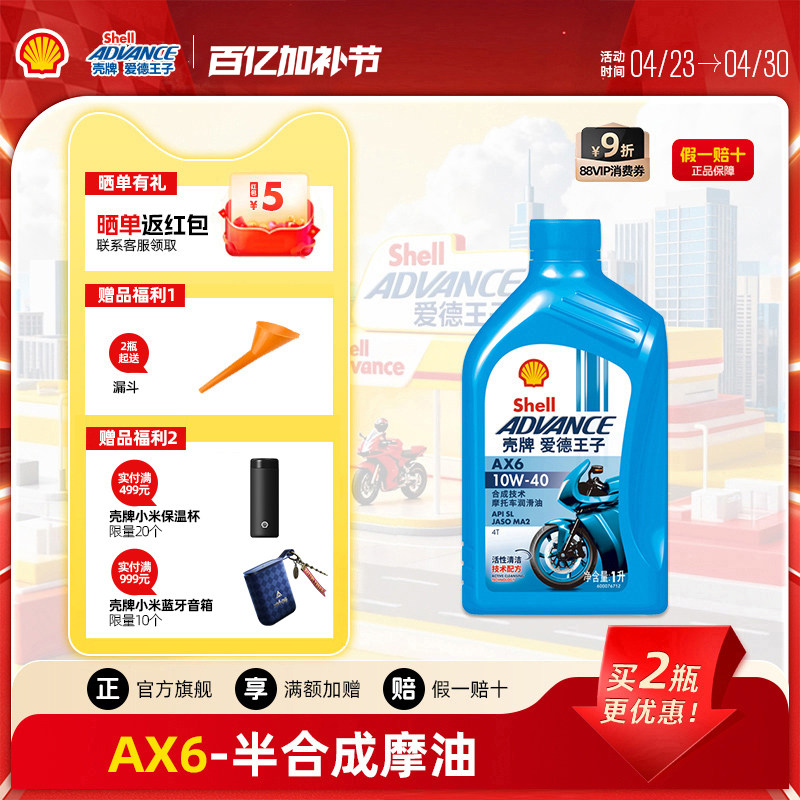 壳牌爱德王子摩托车机油踏板车通用合成技术润滑油AX6 10W40 1L