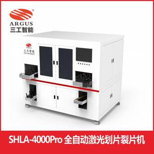 SHLA-4000Pro全自动激光划片裂片机自动定位划片、裂片、装盒