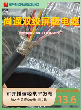 台湾尚通SUNTONE 双绞屏蔽 20×0.3（10×2×0.3）RVVPS 柔性电缆