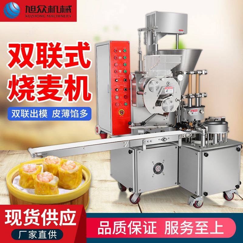 多功能全自动烧卖机广式茶点干蒸面点包馅机设备不锈钢商用烧麦机