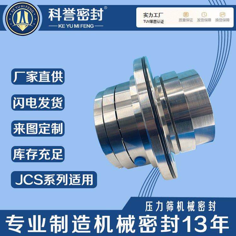 机械密封JCS1-30 JCS1-53 JCS1-85 JCS2-60 JCS2-50 JCS2A-115厂