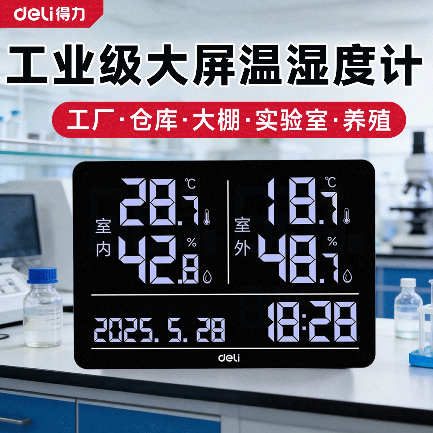 得力温湿度计工业用 LED数显大屏高精度家用测量室内室外湿温度计