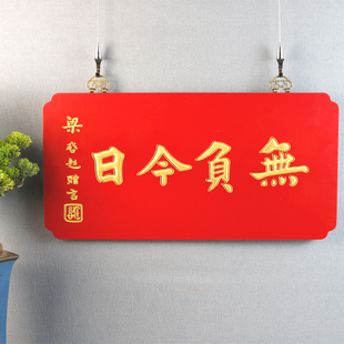 无负今日梁启超书法拓片书房挂件玄关挂件新中式挂件学生励志挂牌