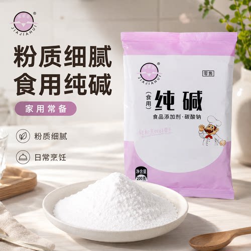 食用纯碱家用碱面原料厨房烘焙包粽子蒸馒头清洁衣物食品级干货