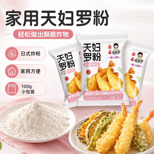 天妇罗粉脆炸粉家用懒人调料商用炸鸡裹粉日式煎炸皮酥脆嫩面包糠