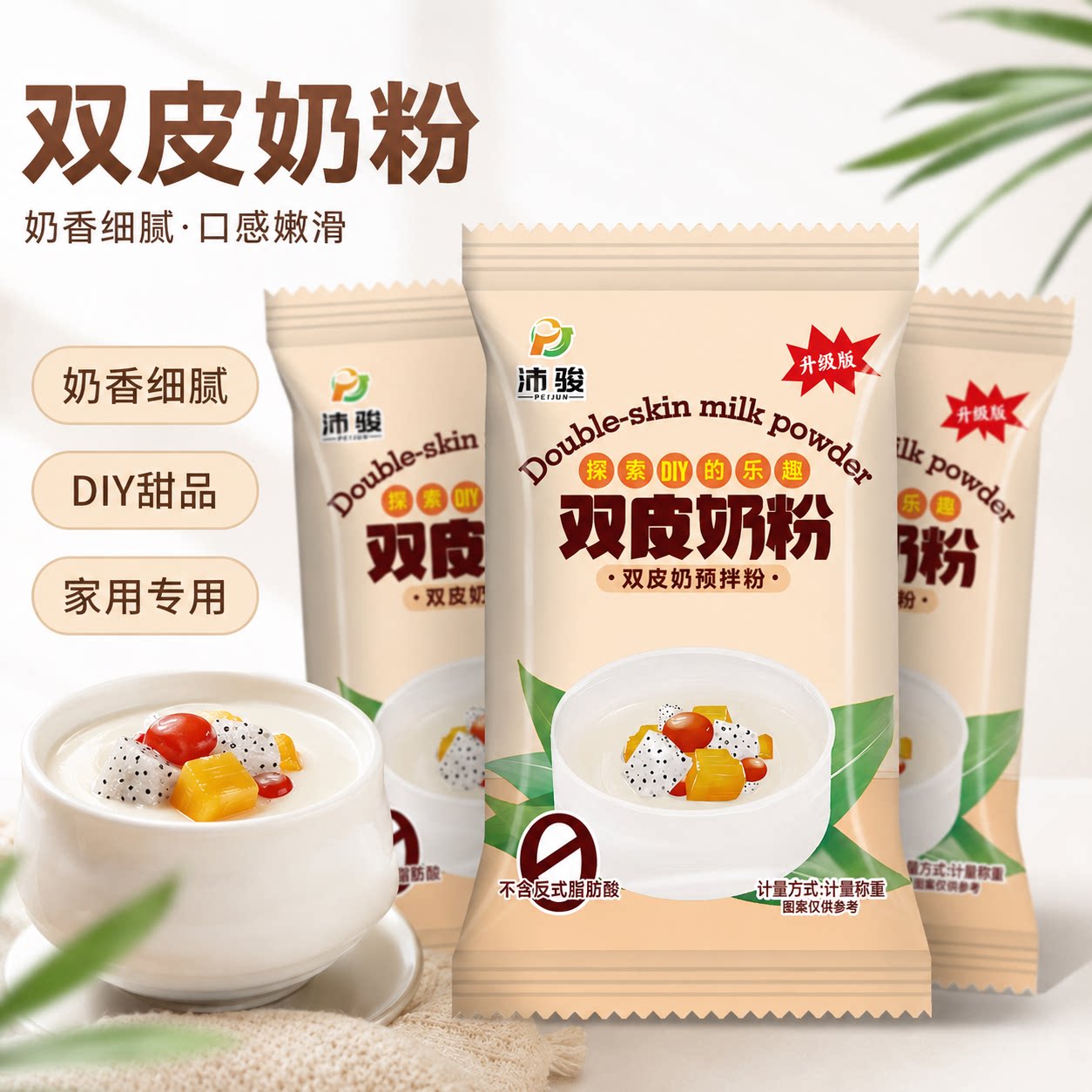 双皮奶粉家用商用免煮自制布丁甜品配料奶茶店摆摊配料做布丁免煮图片