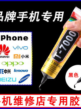 正品胶水T7000黑色粘电脑手机屏幕后盖边框维修复万能胶带针头