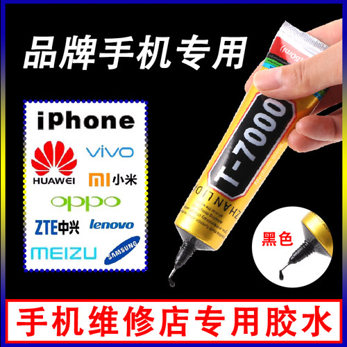 T7000黑色胶水万能胶手机维修胶