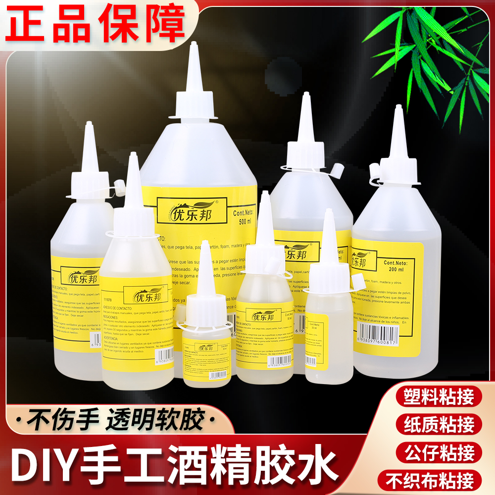 酒精胶手工胶纸张玩具塑料专用胶
