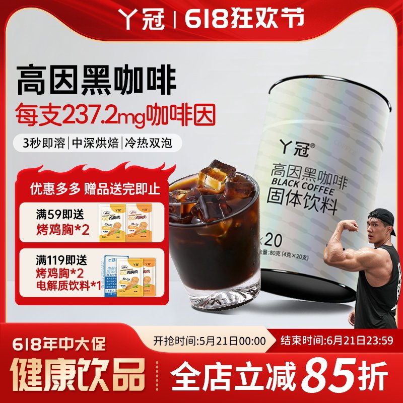 轩哥同款】丫冠高因黑咖啡速溶健身美式拿铁纯黑咖啡学生自律