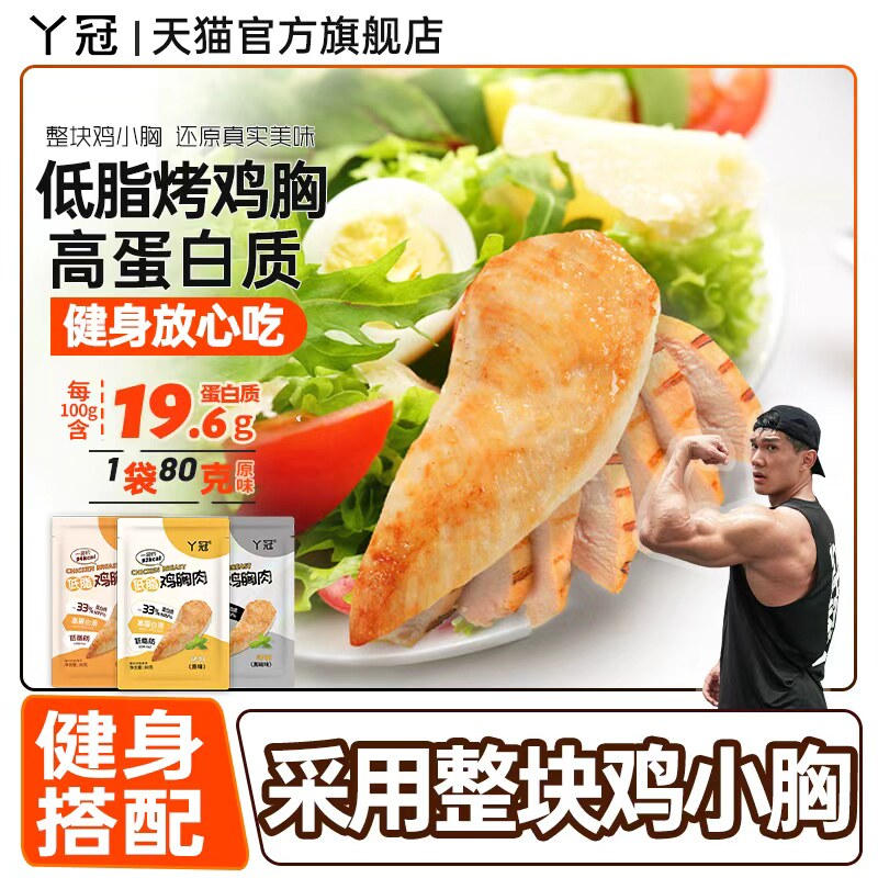 丫冠鸡胸肉速食低脂代餐高蛋白高饱腹健身速食