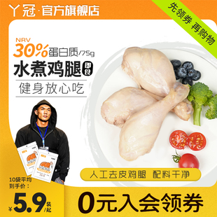 预售 丫冠水煮鸡腿高蛋白健身备赛代餐开袋即食真空无菌独立包装