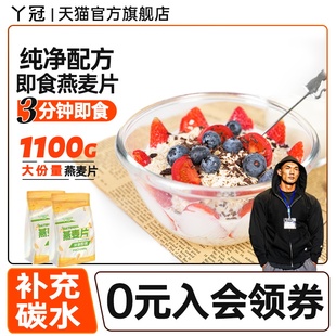 丫冠燕麦片非膨化冲泡即食健身早餐麦片饱腹代餐
