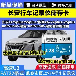 univ欧尚z6逸动plus 长安行车记录仪内存三代cs75plus unit存储卡