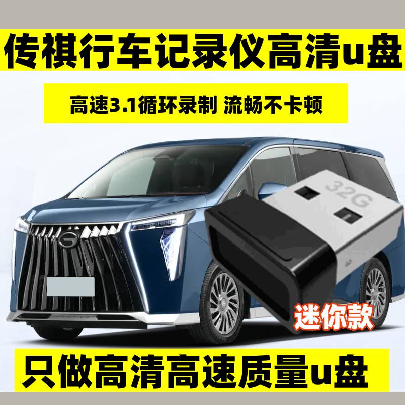 适用传祺m8宗师专用行车记录仪U盘影酷gm8/E9商务车gs8大容量优盘