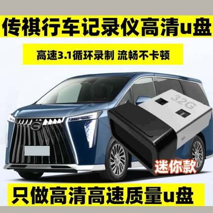 传祺GS8行车记录仪u盘24款gs8专用360全景存储内存卡M8/ES9优盘E9