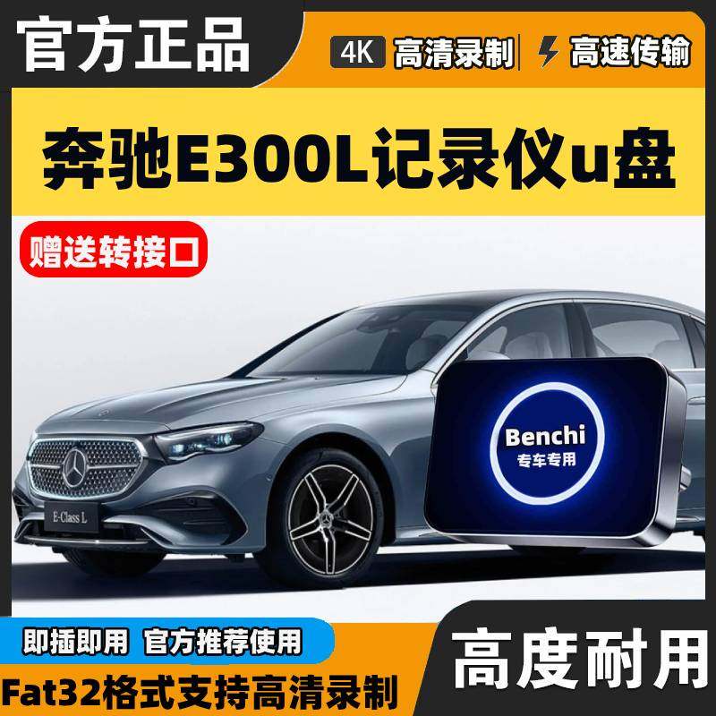 适用于奔驰E级e300l专用e300行车记录仪U盘type-c优盘存储卡e