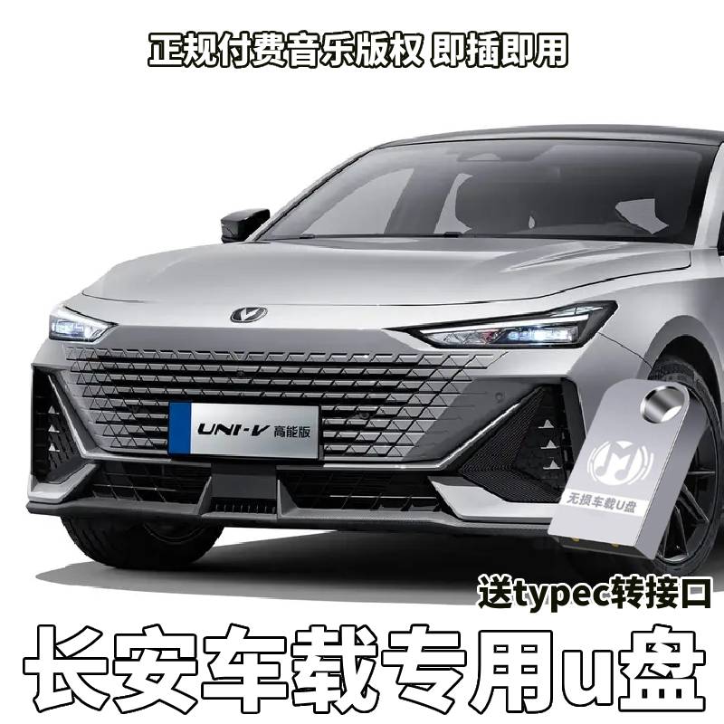 长安univ二三代cs3575plus逸动lumin糯玉米55欧诺unit车载u盘优盘