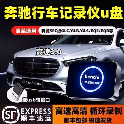 适用新款奔驰行车记录仪u盘专用新c260l/S级/E级GLC/GLE/GLS优盘