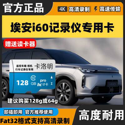 埃安i60行车记录仪专用内存卡哨兵模式26款埃安i60全系适配存储卡