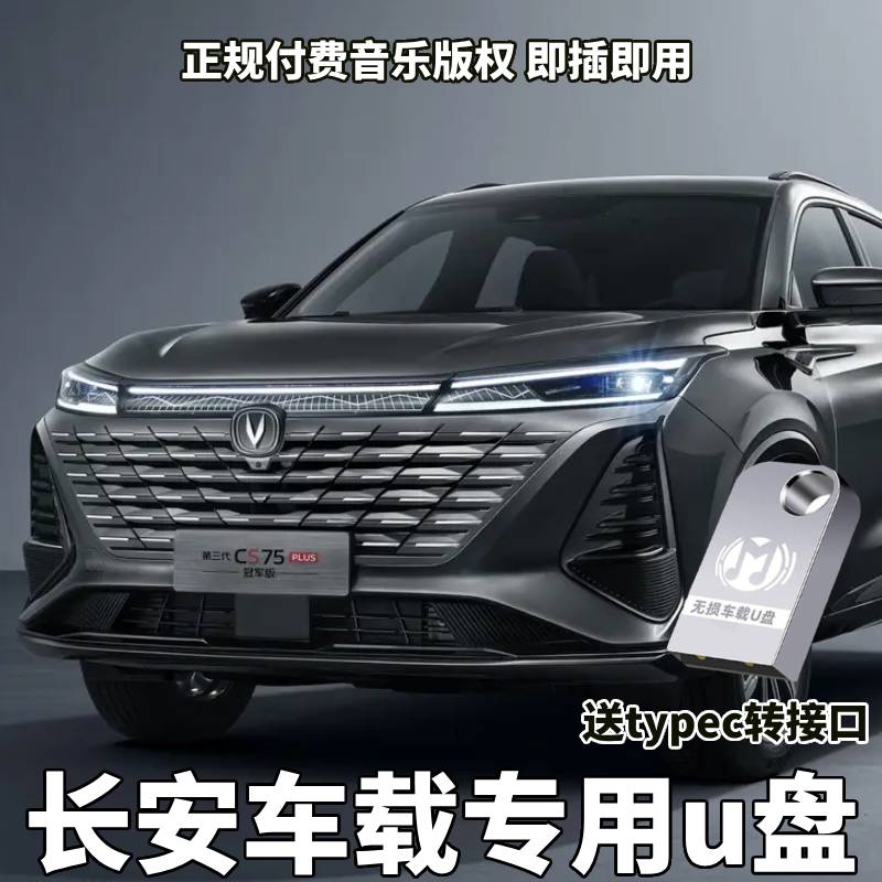 长安三代cs75plus车载U盘适用cs55cs35/uniz/k逸动锐程无损高音质