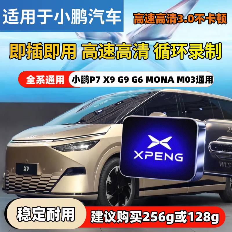 小鹏x9行车记录仪u盘360全景记录仪3.0高速优盘p7iG6G9汽车载u盘