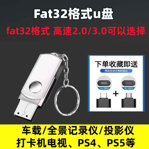 FAT32格式U盘专用高速2.0/3.0优盘车载多媒体 PS4考勤机电视机PS5