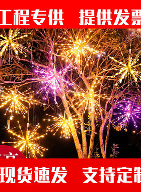 烟花灯春节新年户外装饰灯挂树上彩灯太阳能树灯串庭院布置树挂。