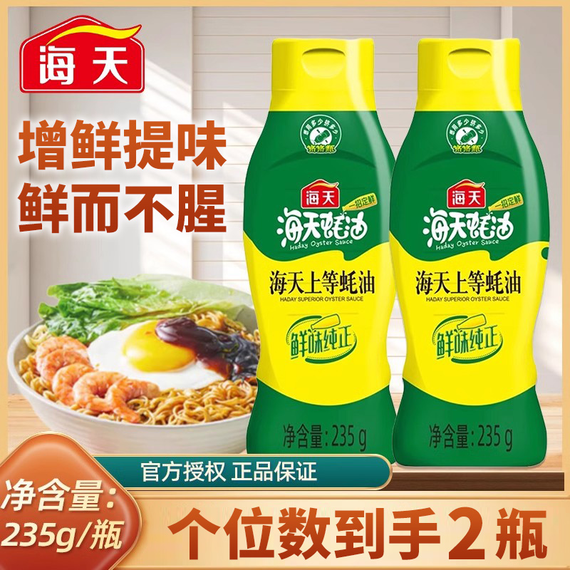 海天上等蚝油235g挤挤瓶装挤压小瓶家用炒菜上等耗油蚝汁家用鲜味
