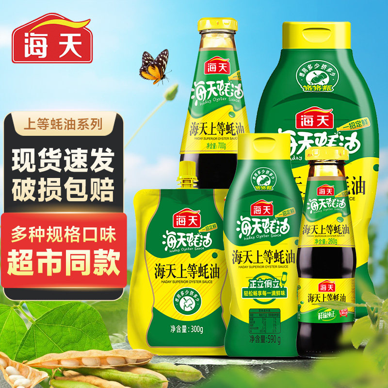 海天上等蚝油家用700g蚝汁挤挤瓶小瓶小包装官方旗舰店耗油