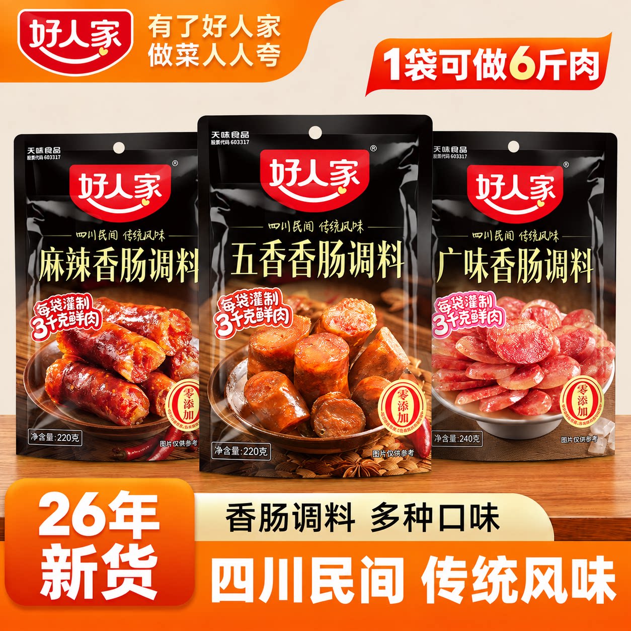 好人家麻辣五香广味香肠调料正宗不辣五香川味灌肠衣家用腊肠调料