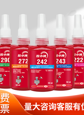 螺丝胶厌氧胶防松紧固胶222 242 243 262 263 271 272 277 290金属螺纹锁固滑丝密封中高低强度耐高温可拆卸