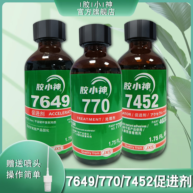 快干胶加速剂7649 770 7452促进剂活化剂惰性金属表面处理剂促进厌氧胶快速固化大间隙胶水填充旗舰店正品