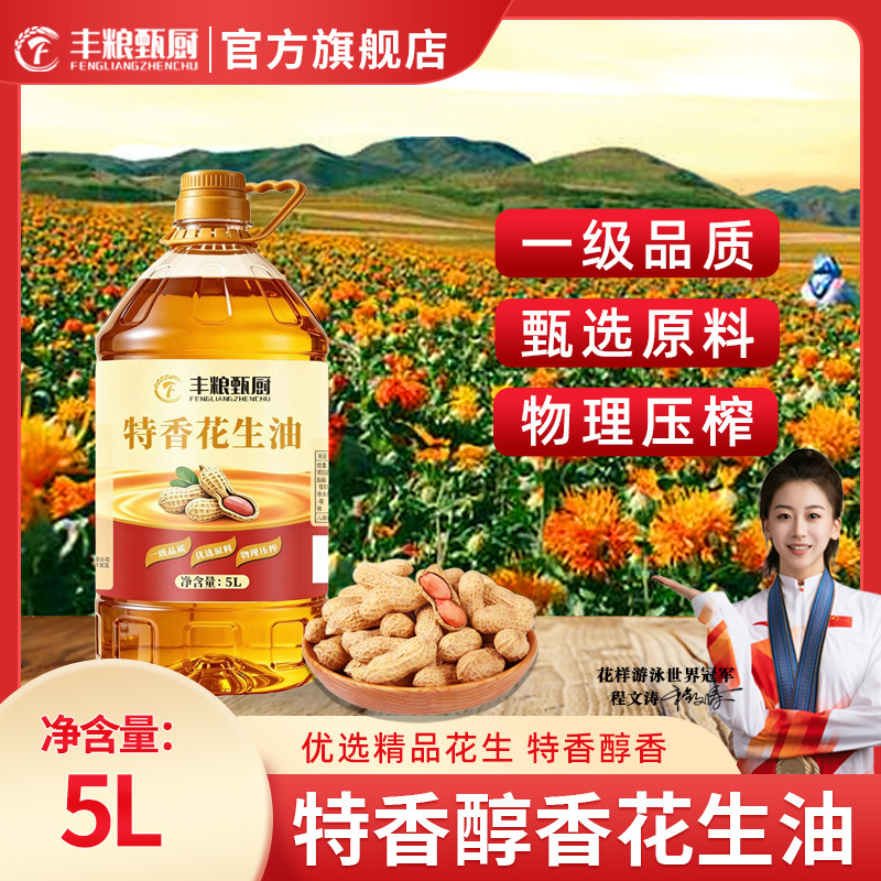 丰粮甄厨特香花生油5L*1桶压榨家用商用炒菜煎炸植物油食用油图片