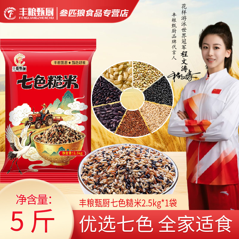 丰粮甄厨优选七色糙米5斤全家适用低脂五谷杂粮粗粮八宝粥饭团图片