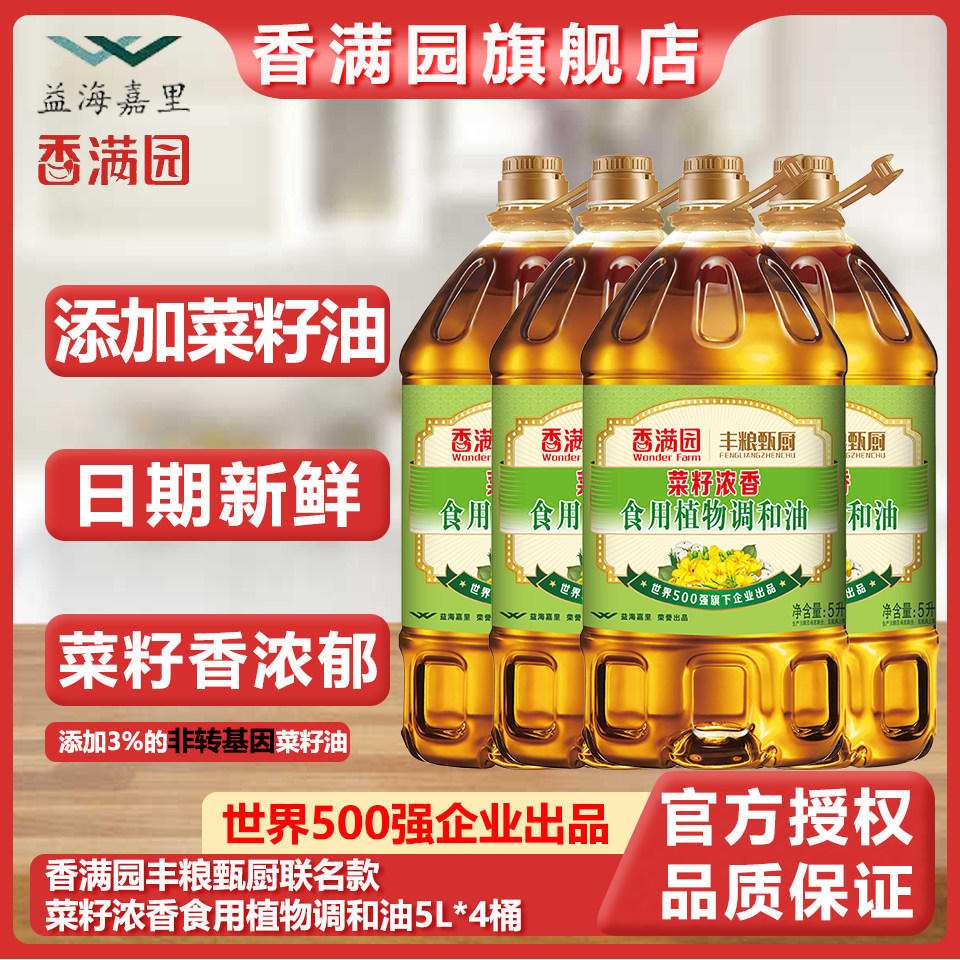 香满园丰粮甄厨菜籽浓香食用植物调和油5L家用摆摊餐饮炒菜图片