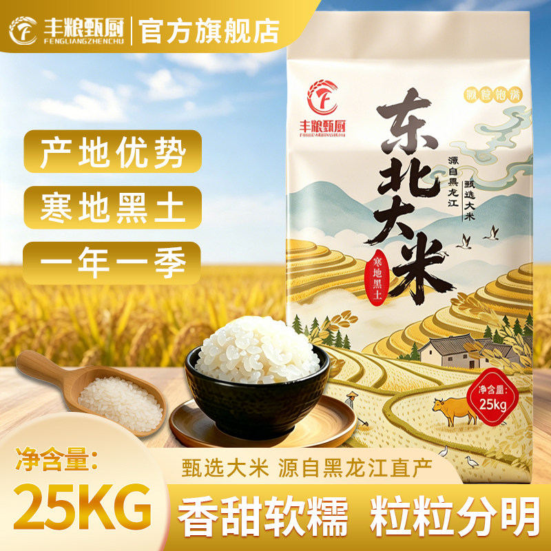 丰粮甄厨正宗东北大米2025当季新50斤装珍珠米晚稻粳米商用批发图片