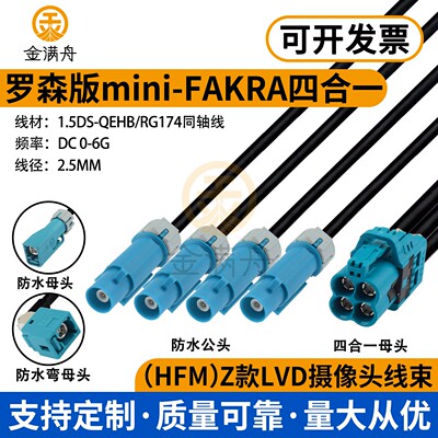 4芯FAKRA母头转防水款Z型连接线